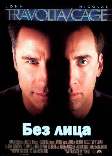 Без лица