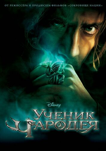Ученик чародея