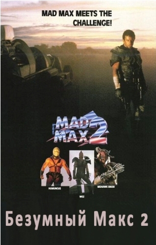 Безумный Макс 2: Воин дороги