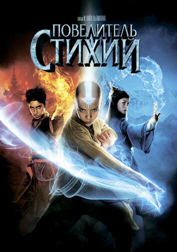 Повелитель стихий