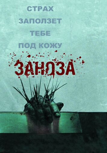 Заноза
