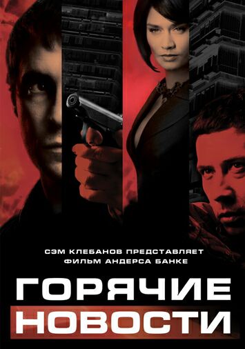 Горячие новости