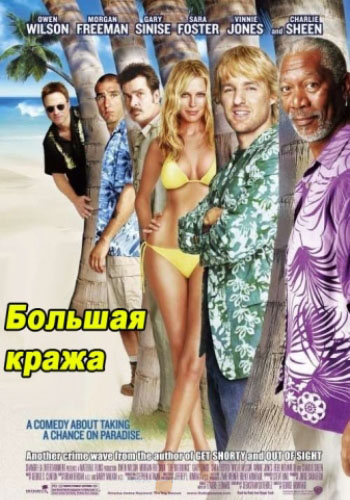 Большая кража