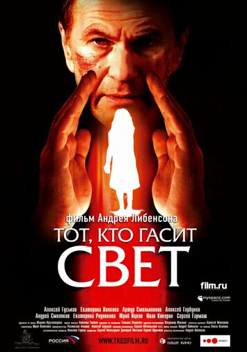 Тот, кто гасит свет