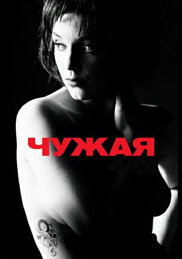 Чужая