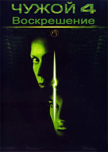 Чужой 4: Воскрешение