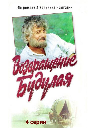 Возвращение Будулая