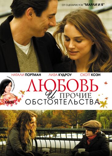 Любовь и прочие обстоятельства