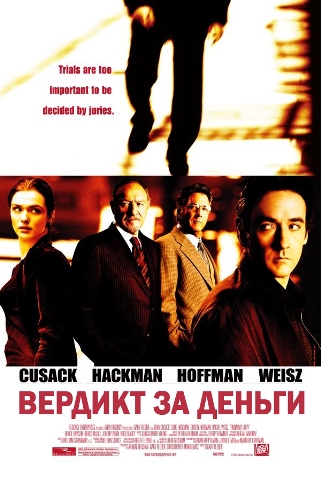 Вердикт за деньги