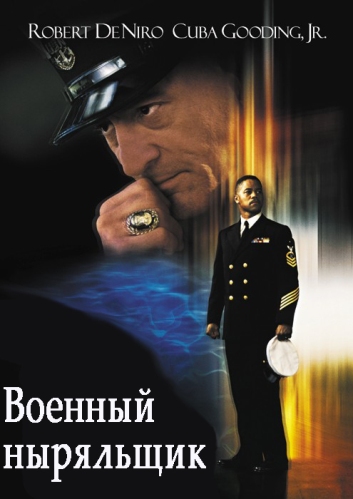 Военный ныряльщик