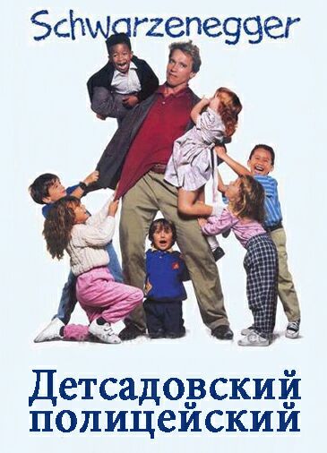 Детсадовский полицейский