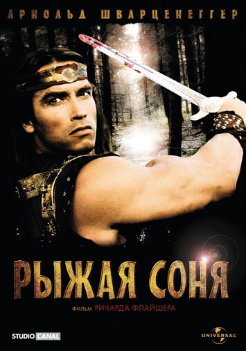 Рыжая Соня