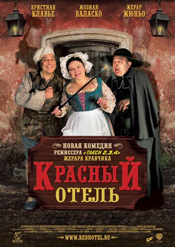 Красный отель