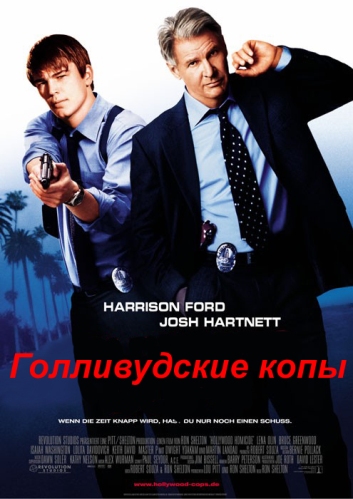 Голливудские копы