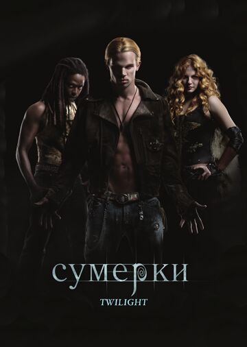 Сумерки