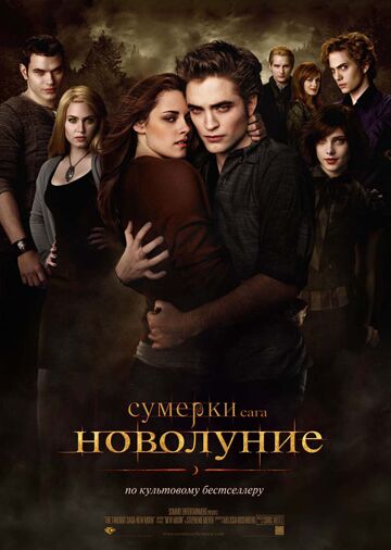 Сумерки. Сага. Новолуние