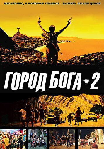 Город бога 2