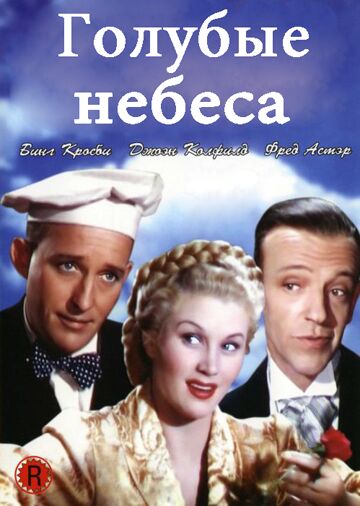 Голубые небеса