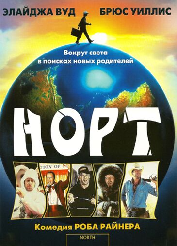 Норт