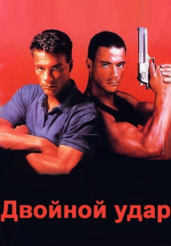 Двойной удар