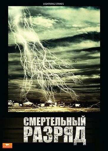 Смертельный разряд