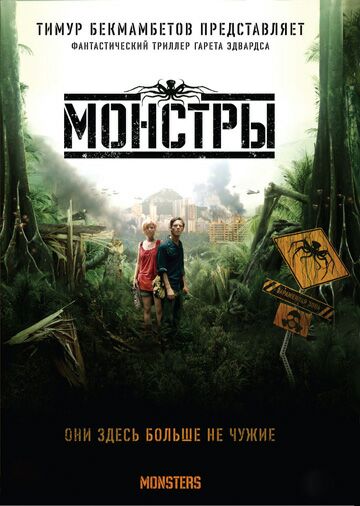 Монстры