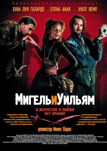 Мигель и Уильям