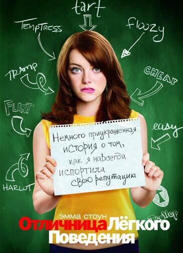Отличница легкого поведения