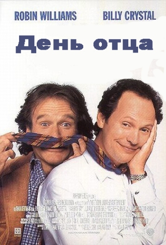 День отца 