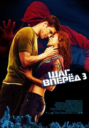Шаг вперед 3