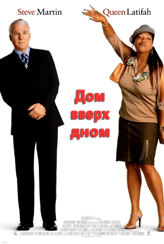 Дом вверх дном
