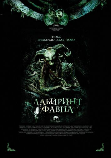 Лабиринт Фавна