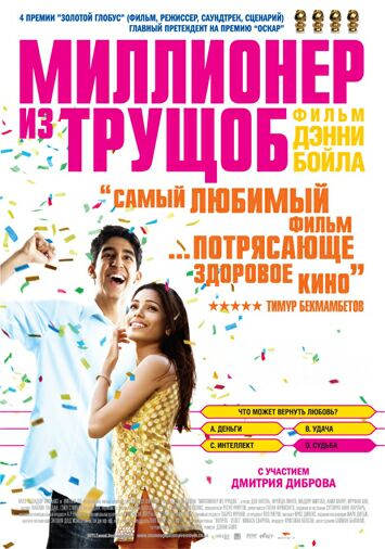 Миллионер из трущоб