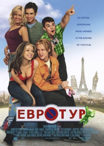 Евротур