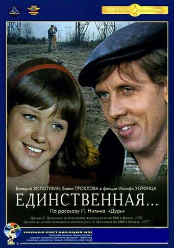 Единственная...
