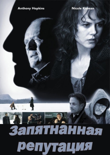 Запятнанная репутация