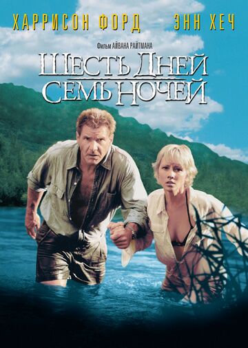 Шесть дней, семь ночей