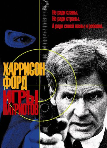 Игры патриотов