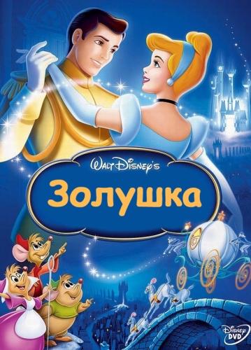 Золушка