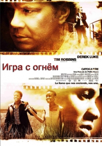 Игра с огнем