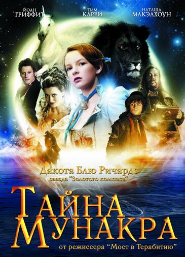 Тайна Мунакра
