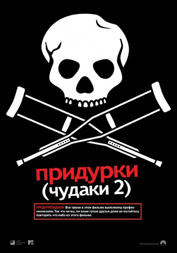 Придурки