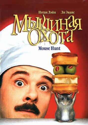 Мышиная охота
