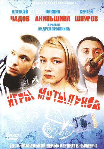Игры мотыльков