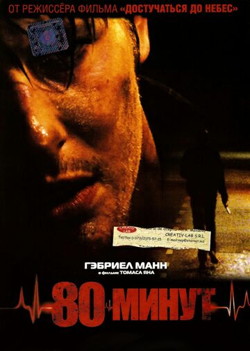 80 минут