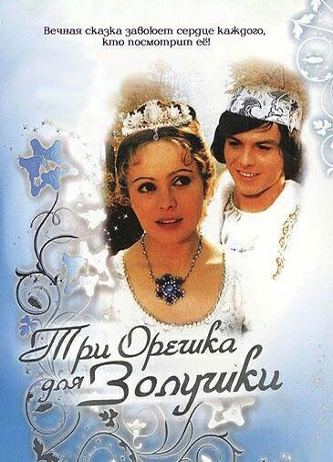 Три орешка для Золушки