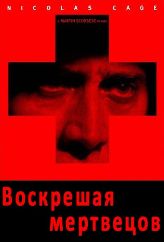 Воскрешая мертвецов 