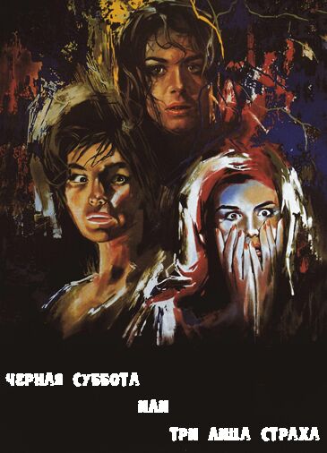 Черная суббота, или Три лица страха