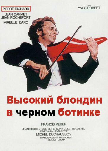 Высокий блондин в черном ботинке