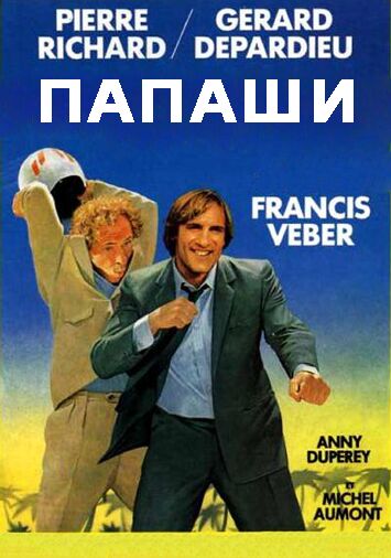Папаши
